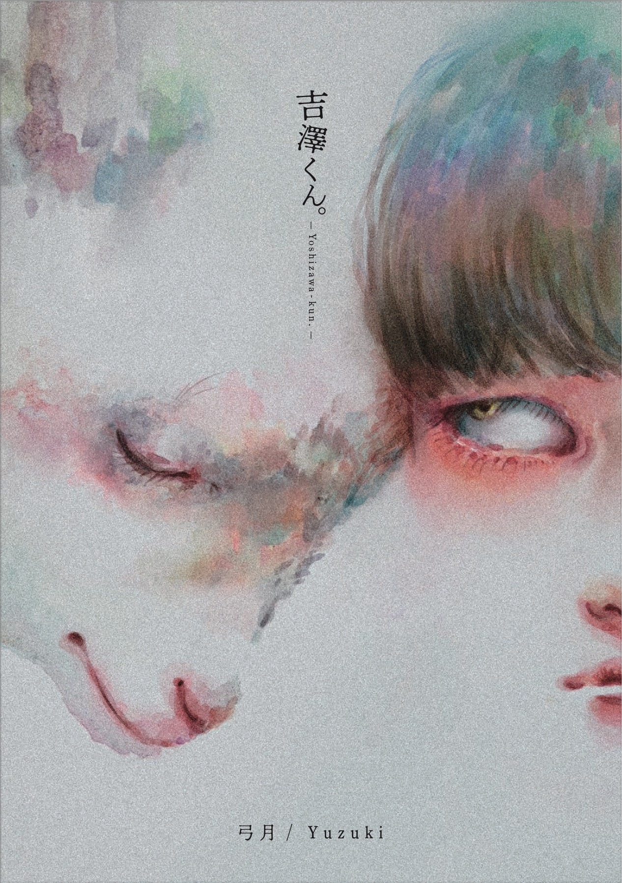 吉澤くん。 -Yoshizawa kun.-